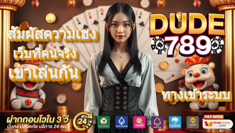 Dude789 ทางเข้าระบบ