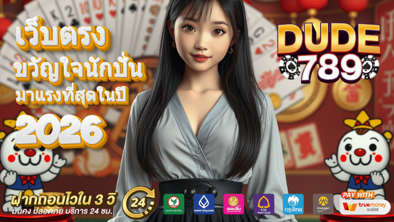 Dude789 เว็บตรง